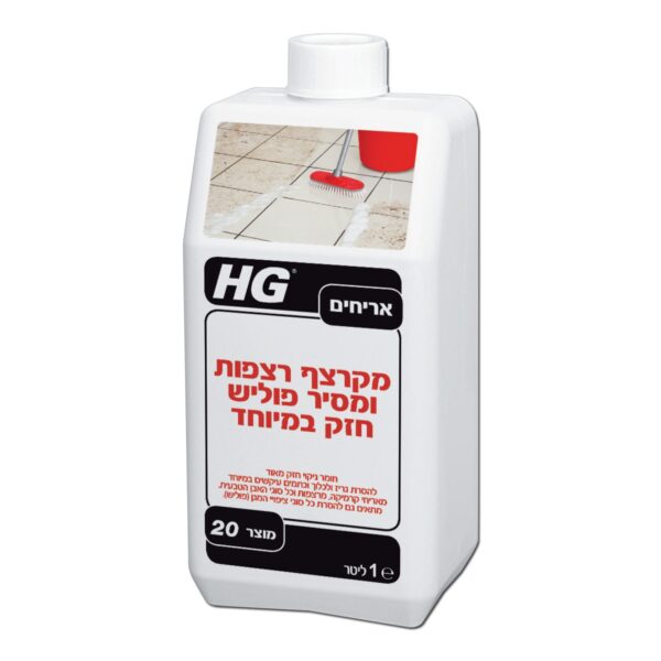 מקרצף רצפות ומסיר פוליש חזק במיוחד HG דגם 20 מק"ט 42119 - נוזל מרוכז עוצמתי להסרת לכלוך עיקש וציפויי מגן ישנים מאריחים ואבן טבעית