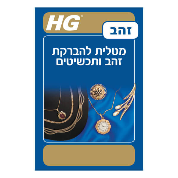 מטלית HG להברקת זהב ותכשיטים מק"ט 42091 בגודל 30x30 ס"מ עשויה טקסטיל איכותי לניקוי והברקה יעילים של תכשיטי זהב ללא חומרי ניקוי נוספים