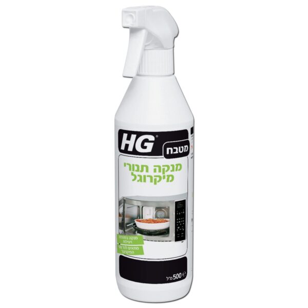 מנקה תנורי מיקרוגל HG דגם 526050106 בנפח 500 מ"ל להסרה מהירה של שומן ושאריות מזון דביקות. בטוח לכל סוגי המיקרוגלים