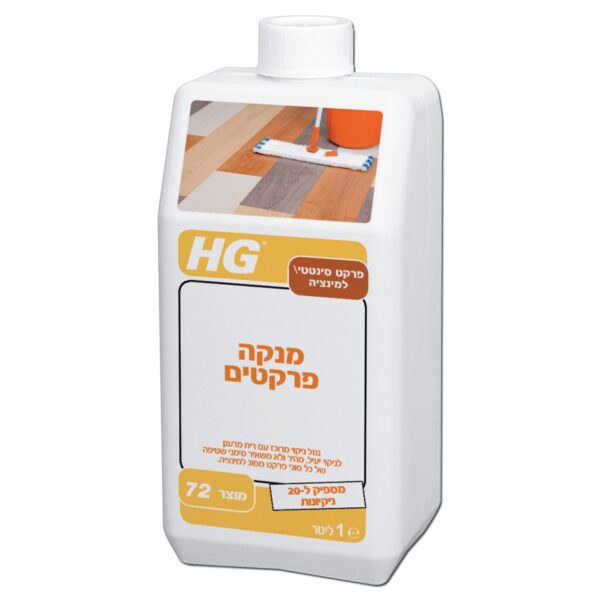 מנקה יומיומי לפרקט למינציה HG דגם 72 מק"ט 42115 - תכשיר מרוכז לניקוי ללא פסים עם שמירה על ברק טבעי והדגשת גווני עץ