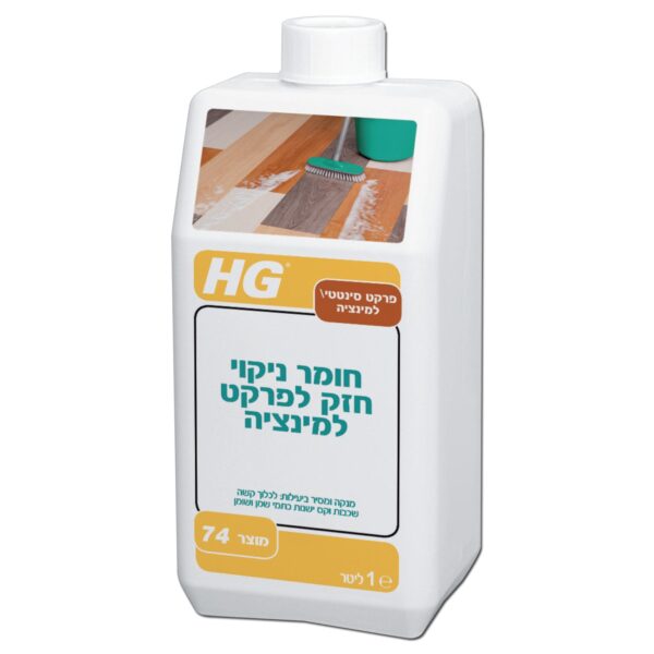 חומר ניקוי חזק לפרקט למינציה HG מק"ט 42116 - מסיר שכבות פוליש עכורות וכתמי שמן מפרקט למינציה ללא פגיעה במשטח
