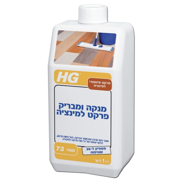 מנקה ומבריק פרקט למינציה HG דגם 73 מק"ט 42048 - נוסחה מרוכזת 1 ליטר לניקוי והברקה מקצועית של רצפות למינציה ללא פסים עם ניחוח נעים