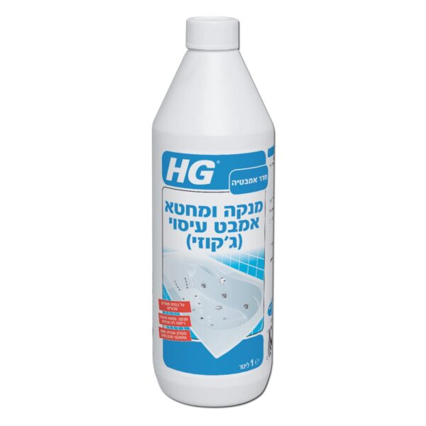 מנקה ומחטא ג'קוזי HG מק"ט 42068 - תכשיר מקצועי לניקוי וחיטוי מערכת ג'קוזי פנימית