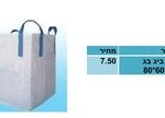 שק ביג בג 80*60*60