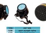 פילטר למסיכת ריסוס