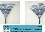 מטאטא דשא מחוזק 18 שן (7104)
