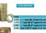 סרט אריזה P.P שקוף 2" 132 מטר