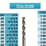 מקדחי ברזל 11 מ"מ