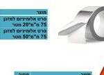 סרט אלומיניום למזגן 75 מ"מ*20 מטר