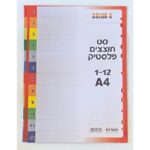 חוצץ פלסטיק 1/12