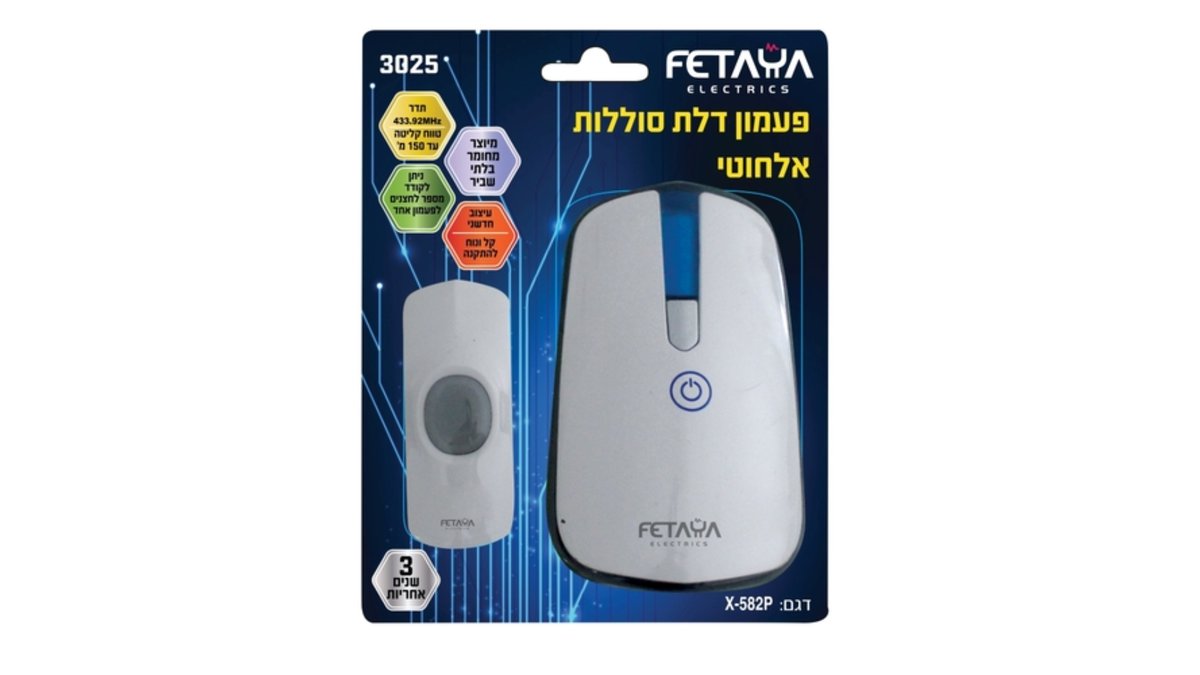 69afe98fdd30e9dbd31d2616 פעמון אלחוטי 100 מטר 32 מנגינות (מק"ט חדש 3025) (2) – תמונה 1