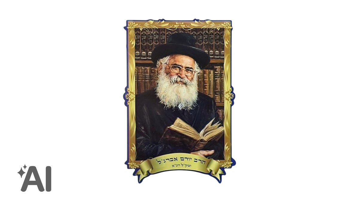6abcea240efc66dba7a8da3d תמונת 3d הרב יורם אברג'ל – תמונה 1