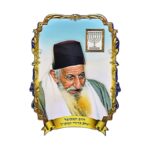 תמונת פרידי הרב המקובל יצחק כדורי